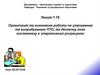 Організація та виконання роботи по утриманню та випробуванню ПТО