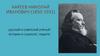 Кареев Николай Иванович (1850-1931)