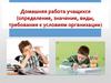 Домашняя работа учащихся (определение, значение, виды, требования к условиям организации)