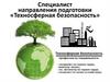 Специалист направления подготовки «Техносферная безопасность»
