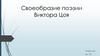 Своеобразие поэзии Виктора Цоя