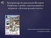 Буктрейлер по рассказам Валерия Ганичева о войне