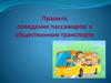 Правила поведения пассажиров в общественном транспорте