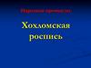 Хохломская роспись
