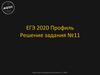 ЕГЭ Профиль. Решение задания №11