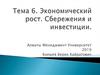 Экономический рост. Сбережения и инвестиции. Тема 6