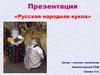Русская народная кукла