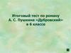Итоговый тест по роману А.С. Пушкина «Дубровский» в 6 классе
