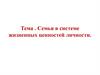 Семья в системе жизненных ценностей личности. Традиции и ценности семьи