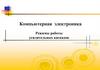Компьютерная электроника. Режимы работы усилительных каскадов