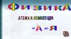 Физика атома и атомного ядра от А до Я