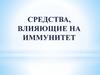 Средства, влияющие на иммунитет