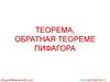 Теорема, обратная теореме Пифагора