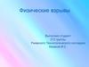 Физические взрывы