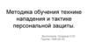 Методика обучения технике нападения и тактике персональной защиты