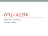Роман И.С. Тургенева "Отцы и дети"