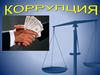 Коррупция - это злоупотребление властью для получения личной выгоды