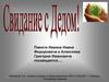 Свидание с Дедом.  Памяти Ивкина Ивана Федоровича и Алексеева Григория Ивановича посвящается…