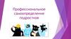 Профессиональное самоопределение подростков