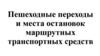 Пешеходные переходы и места остановок маршрутных транспортных средств