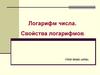 Логарифм числа. Свойства логарифмов
