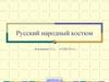 Русский народный костюм