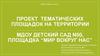 Проект тематических площадок на территории МДОУ детский сад №50
