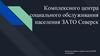 Комплексный центр социального обслуживания населения ЗАТО Северск
