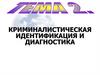 Криминалистическая идентификация и диагностика