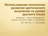 Использование технологии развития критического мышления на уроках русского языка