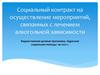 Социальный контракт на осуществление мероприятий, связанных с лечением алкогольной зависимости