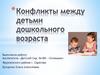Конфликты между детьми дошкольного возраста