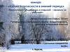 «Азбука безопасности в зимний период» Презентация «Ты резвись и отдыхай – правила не забывай»