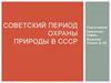 Советский период охраны природы в СССР