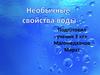 Необычные свойства воды
