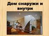 Дом  снаружи и внутри