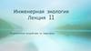 Антропогенное воздействие на гидросферу. Лекция 11