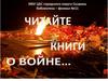 Читайте книги о войне
