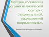 Методика составления программ по физической культуре с оздоровительной, рекреационной направленностью