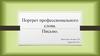 Портрет профессионального слова. Письмо