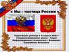 Мы - это частица России