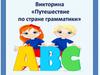 Викторина. Путешествие по стране грамматике