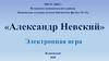 Александр Невский. Электронная игра