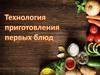 Технология приготовления первых блюд