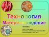 Материаловедение (6 лкасс)