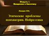 Этические проблемы психиатрии. Нейроэтика. Лекция VIII