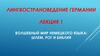 Волшебный мир немецкого языка: шлем, рог и библия. Лекция 1 по лингвострановедению Германии