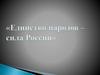 Единство народов – сила России