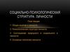 Социально-психологическая структура личности