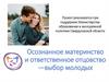 Осознанное материнство и ответственное отцовство —выбор молодых